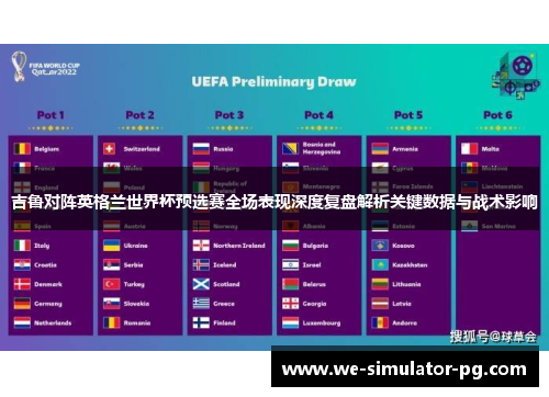 吉鲁对阵英格兰世界杯预选赛全场表现深度复盘解析关键数据与战术影响