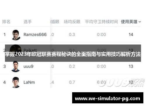 掌握2023年欧冠联赛赛程秘诀的全面指南与实用技巧解析方法