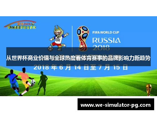 从世界杯商业价值与全球热度看体育赛事的品牌影响力新趋势