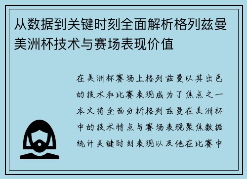 从数据到关键时刻全面解析格列兹曼美洲杯技术与赛场表现价值