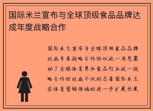 国际米兰宣布与全球顶级食品品牌达成年度战略合作