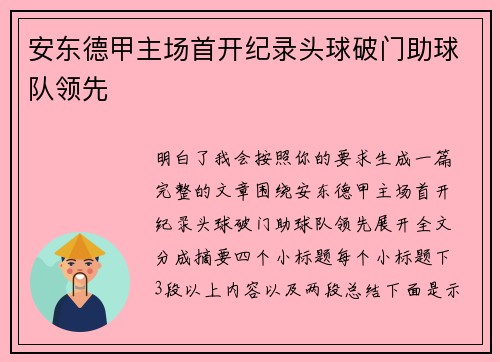 安东德甲主场首开纪录头球破门助球队领先