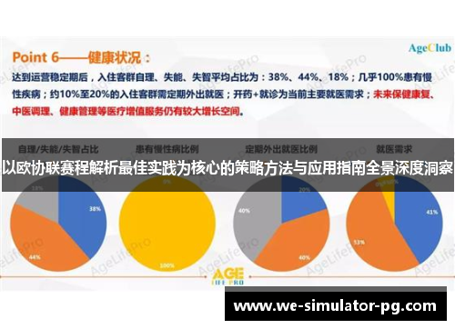 以欧协联赛程解析最佳实践为核心的策略方法与应用指南全景深度洞察