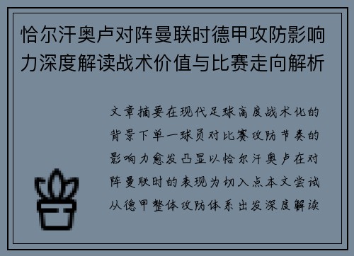 恰尔汗奥卢对阵曼联时德甲攻防影响力深度解读战术价值与比赛走向解析