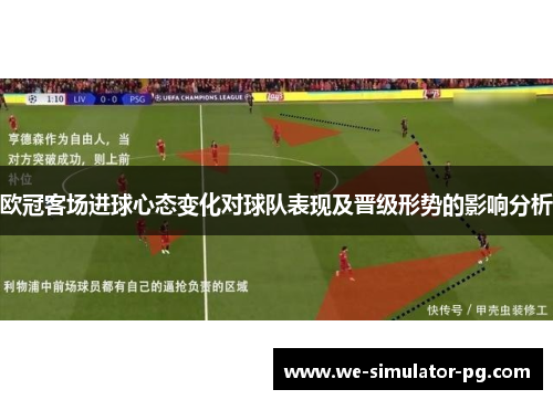 欧冠客场进球心态变化对球队表现及晋级形势的影响分析