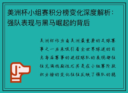 美洲杯小组赛积分榜变化深度解析：强队表现与黑马崛起的背后