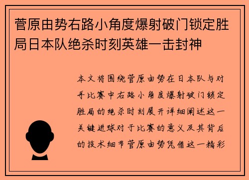 菅原由势右路小角度爆射破门锁定胜局日本队绝杀时刻英雄一击封神