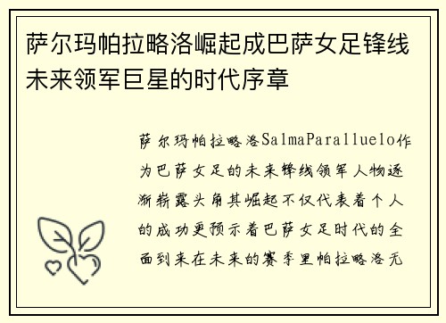 萨尔玛帕拉略洛崛起成巴萨女足锋线未来领军巨星的时代序章