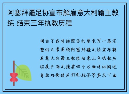 阿塞拜疆足协宣布解雇意大利籍主教练 结束三年执教历程