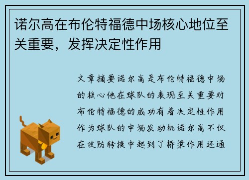 诺尔高在布伦特福德中场核心地位至关重要，发挥决定性作用