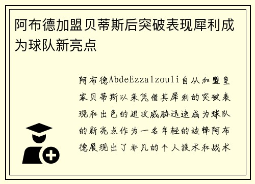 阿布德加盟贝蒂斯后突破表现犀利成为球队新亮点
