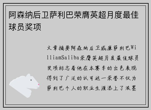 阿森纳后卫萨利巴荣膺英超月度最佳球员奖项