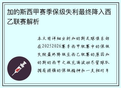加的斯西甲赛季保级失利最终降入西乙联赛解析