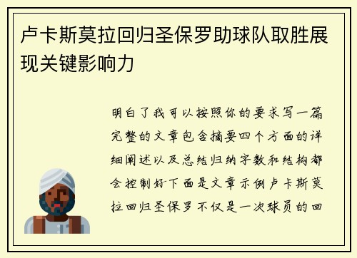 卢卡斯莫拉回归圣保罗助球队取胜展现关键影响力