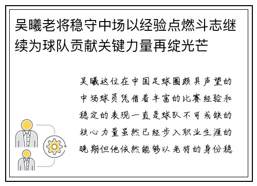 吴曦老将稳守中场以经验点燃斗志继续为球队贡献关键力量再绽光芒