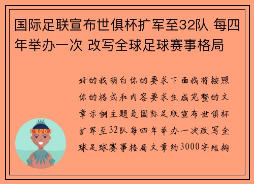 国际足联宣布世俱杯扩军至32队 每四年举办一次 改写全球足球赛事格局