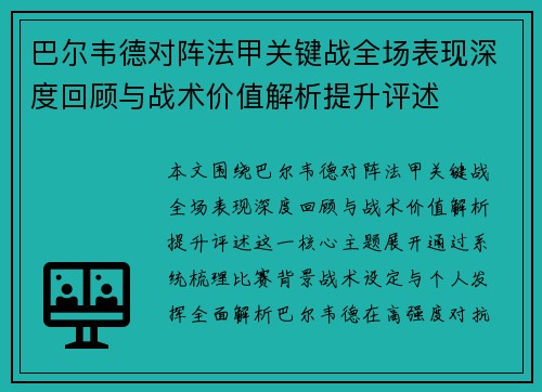 巴尔韦德对阵法甲关键战全场表现深度回顾与战术价值解析提升评述